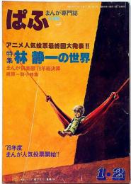 まんが専門誌　ぱふ　特集林静一の世界