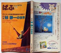 まんが専門誌　ぱふ　特集林静一の世界