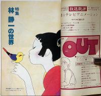 まんが専門誌　ぱふ　特集林静一の世界