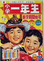 小学一年生　昭和40年5月　牧美也子・松本あきら・手塚治虫・藤子不二雄・宮坂栄一ほか