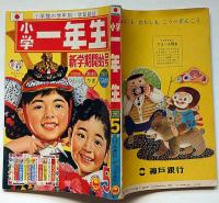 小学一年生　昭和40年5月　牧美也子・松本あきら・手塚治虫・藤子不二雄・宮坂栄一ほか