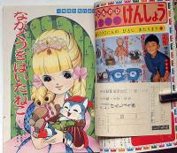 小学一年生　昭和40年5月　牧美也子・松本あきら・手塚治虫・藤子不二雄・宮坂栄一ほか
