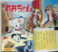 小学一年生　昭和40年5月　牧美也子・松本あきら・手塚治虫・藤子不二雄・宮坂栄一ほか