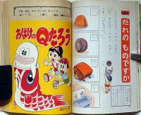 小学一年生　昭和40年5月　牧美也子・松本あきら・手塚治虫・藤子不二雄・宮坂栄一ほか