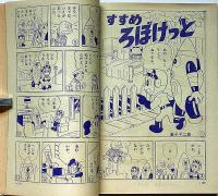 小学一年生　昭和40年5月　牧美也子・松本あきら・手塚治虫・藤子不二雄・宮坂栄一ほか