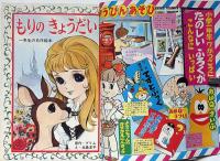 小学一年生　昭和40年6月　北島洋子・手塚治虫・藤子不二雄・今村洋子宮坂栄一ほか