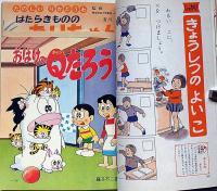 小学一年生　昭和40年6月　北島洋子・手塚治虫・藤子不二雄・今村洋子宮坂栄一ほか