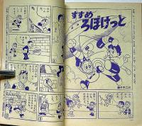 小学一年生　昭和40年6月　北島洋子・手塚治虫・藤子不二雄・今村洋子宮坂栄一ほか