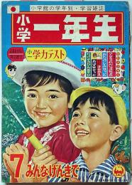 小学一年生　昭和40年7月　高橋真琴・手塚治虫・藤子不二雄・今村洋子・小沢さとる・久松文雄ほか
