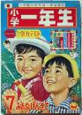 小学一年生　昭和40年7月　高橋真琴・手塚治虫・藤子不二雄・今村洋子・小沢...