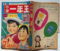 小学一年生　昭和40年7月　高橋真琴・手塚治虫・藤子不二雄・今村洋子・小沢さとる・久松文雄ほか