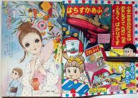 小学一年生　昭和40年7月　高橋真琴・手塚治虫・藤子不二雄・今村洋子・小沢さとる・久松文雄ほか