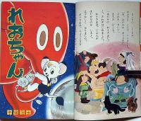 小学一年生　昭和40年7月　高橋真琴・手塚治虫・藤子不二雄・今村洋子・小沢さとる・久松文雄ほか