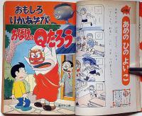 小学一年生　昭和40年7月　高橋真琴・手塚治虫・藤子不二雄・今村洋子・小沢さとる・久松文雄ほか