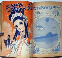 小学一年生　昭和40年7月　高橋真琴・手塚治虫・藤子不二雄・今村洋子・小沢さとる・久松文雄ほか