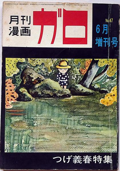 つげ義春特集① ガロ増刊号 月刊漫画ガロ 増刊号 つげ義春特集① 昭和43年6月(つげ義春・唐十郎