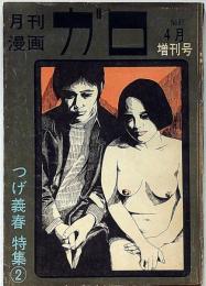 月刊漫画ガロ　増刊号　つげ義春特集②　昭和46年4月