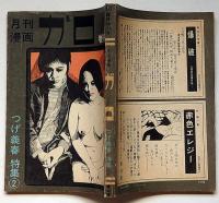 月刊漫画ガロ　増刊号　つげ義春特集②　昭和46年4月