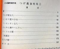 月刊漫画ガロ　増刊号　つげ義春特集②　昭和46年4月