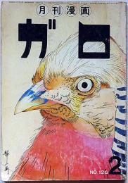 月刊漫画ガロ　昭和49年2月　水木しげる・永島慎二・つげ忠男・林靜一