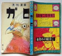 月刊漫画ガロ　昭和49年2月　水木しげる・永島慎二・つげ忠男・林靜一