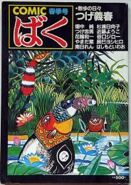 COMIC　ばく　№1号（昭和59年6月）　つげ義春・花輪和一・畑中純ほか