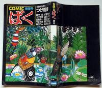 COMIC　ばく　№1号（昭和59年6月）　つげ義春・花輪和一・畑中純ほか