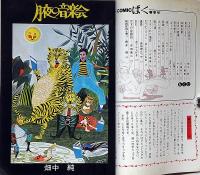 COMIC　ばく　№1号（昭和59年6月）　つげ義春・花輪和一・畑中純ほか