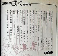 COMIC　ばく　№1号（昭和59年6月）　つげ義春・花輪和一・畑中純ほか