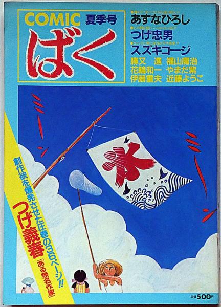 COMIC ばく №2号（昭和59年9月） つげ義春・あすなひろし・つげ忠男