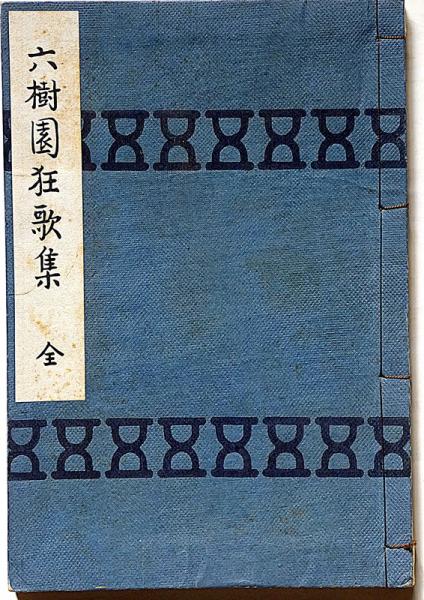 柔術拾華録 続古武道文献集の三(綿谷雪) / 斜陽館 / 古本、中古
