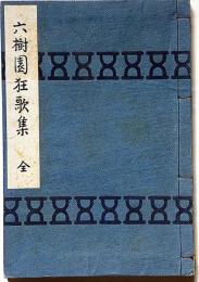 六樹園狂歌集・全　子学発第81號