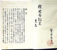 六樹園狂歌集・全　子学発第81號