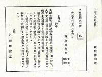 六樹園狂歌集・全　子学発第81號