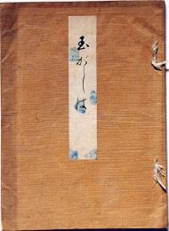 狂歌集　玉がしは　（襲名立机披露狂歌集）