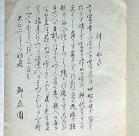 狂歌集　玉がしは　（襲名立机披露狂歌集）