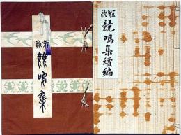 狂歌　競鳴集　正・続編　2冊