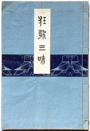 狂歌三昧