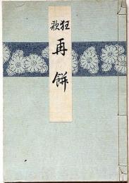 狂歌 再餅　非売品