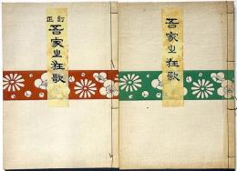 吾家の狂歌 　元版・訂正版　2冊　非売品