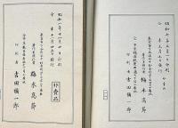 吾家の狂歌 　元版・訂正版　2冊　非売品