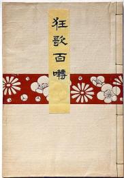 狂歌百囀　非売品