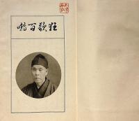 狂歌百囀　非売品