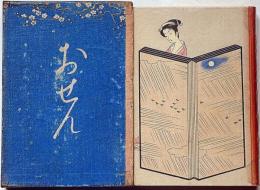 絵入草紙　おせん　木版挿絵一葉入