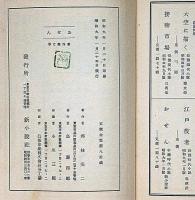 絵入草紙　おせん　木版挿絵一葉入