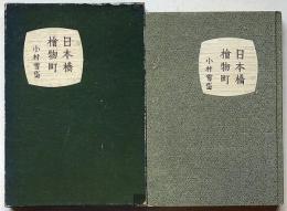 日本橋檜物町　木版口絵入