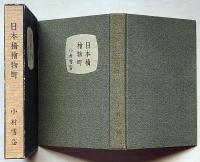日本橋檜物町　木版口絵入
