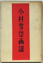小村雪岱画譜