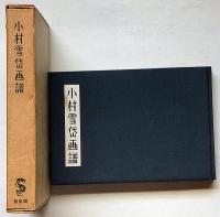 小村雪岱画譜