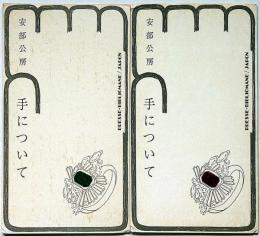 手について　2種・2冊　限定975部